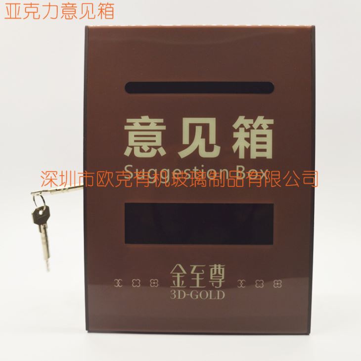 亞克力帶鑰匙意見(jiàn)箱