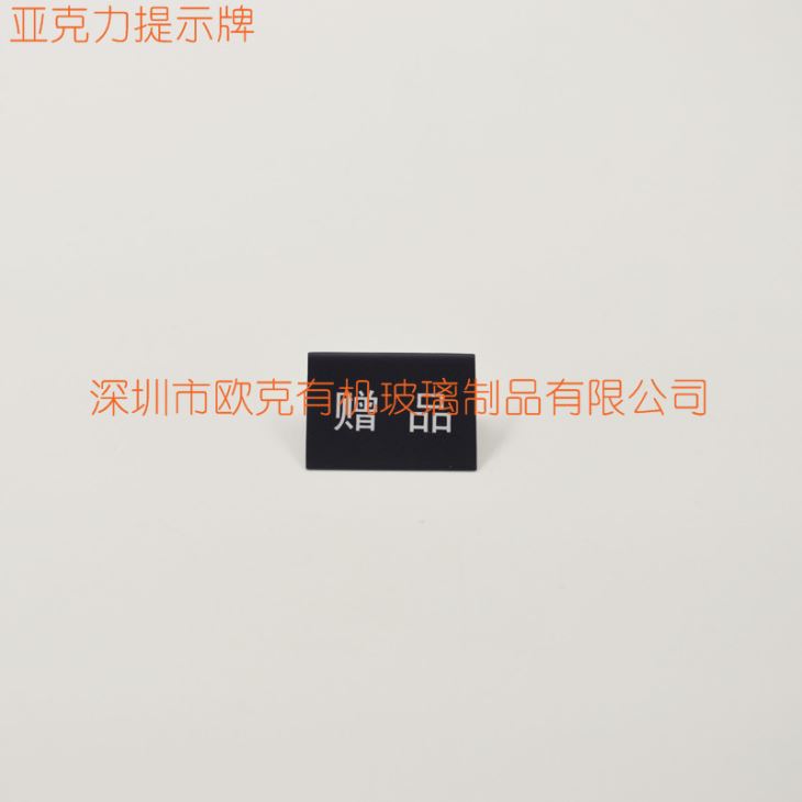 亞克力贈品標(biāo)志牌