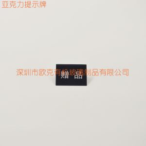 亞克力贈品標志牌