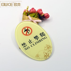 亞克力禁止攀爬標(biāo)識(shí)牌加工