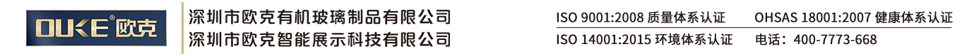 深圳市歐克有機(jī)玻璃制品有限公司